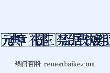 元典章·礼部三·禁治居丧饮宴组词是什么意思的图片